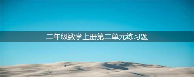 二年级数学上册第二单元知识要点+习题190725(二年级数学上册第二单元练习题)