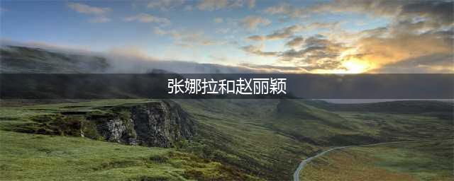 38岁张娜拉和32岁赵丽颖，意外“跨国”撞脸(张娜拉和赵丽颖)