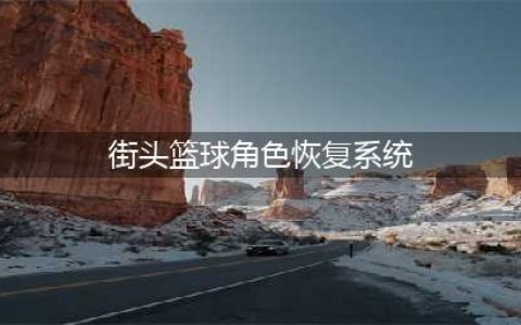 《街头篮球手游》角色恢复系统怎么用 角色恢复系统使用方法
