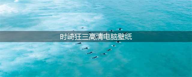 时崎狂三的超多高清壁纸，你准备好了吗？(时崎狂三高清电脑壁纸)
