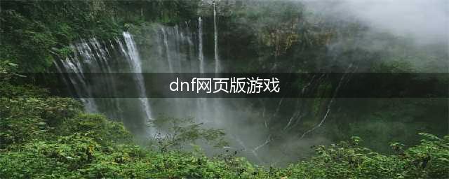dnf网页活动礼包合集 2022网页活动地址大全(dnf网页版游戏)