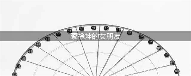 24岁蔡徐坤恋情疑曝光女友身份被曝光，是THE9成员谢可寅？(蔡徐坤的女朋友)