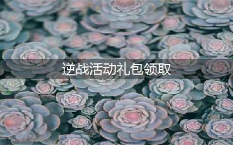 逆战4月新兵专属礼活动 逆战4月新兵专属礼活动领取地址(逆战活动礼包领取)