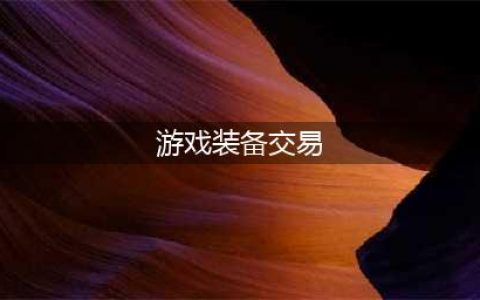 游戏装备交易平台哪个最好 靠谱的游戏装备交易平台推荐(游戏装备交易)