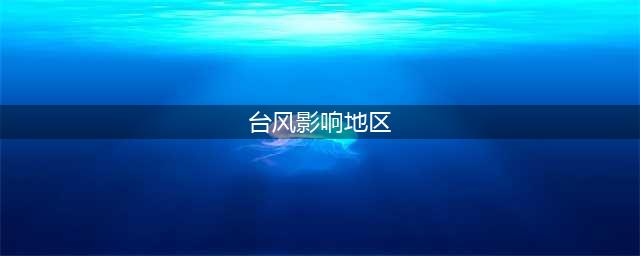 受台风影响较大的地区有哪些？(台风影响地区)