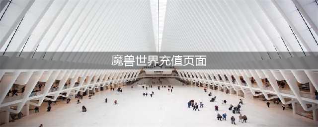《魔兽世界》官网战网可以直接充值吗 游戏充值方式介绍(魔兽世界充值页面)