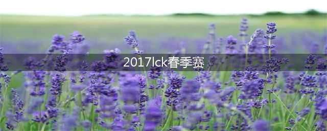 《LCK》2017春季赛斗鱼TV直播赛程 KT战队介绍(2017lck春季赛)