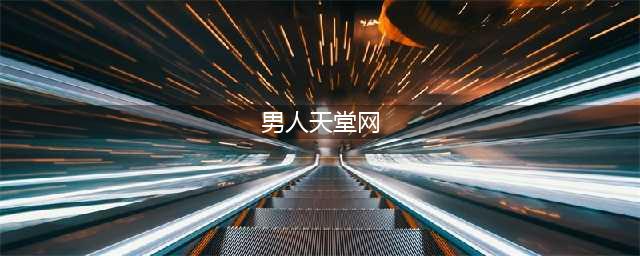 这里是男人的天堂，女性禁止入内，900多年来只有一人成功潜入(男人天堂网)