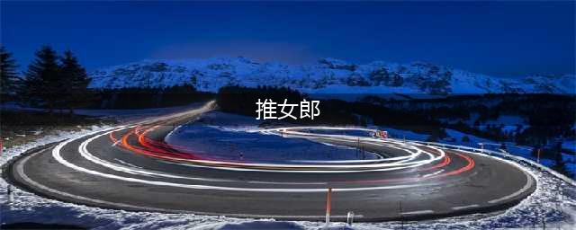 推女郎乔雅冰无圣光原图 35乔雅冰baby微博地址私拍高清(推女郎)