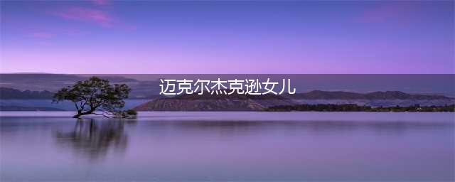 杰克逊唯一的女儿：11岁丧父骤然失宠，如今25岁皮肤白皙布满纹身(迈克尔杰克逊女儿)