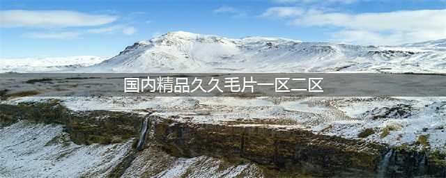 SCI一区二区三区四区的区别(国内精品久久毛片一区二区)