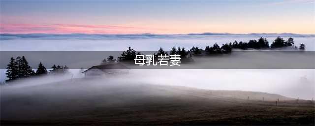 巨乳人妻胀奶如着火　无奈请他帮忙“灭火”(母乳若妻)