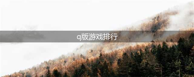q版游戏排行榜2022 好玩的Q版游戏推荐(q版游戏排行)