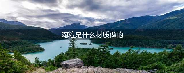 陶粒是什么材料，可以制作什么(陶粒是什么材质做的)