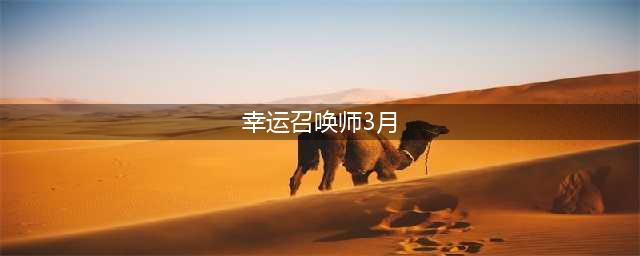 《LOL》3月幸运召唤师活动时间 3月幸运召唤师时间表(幸运召唤师3月)