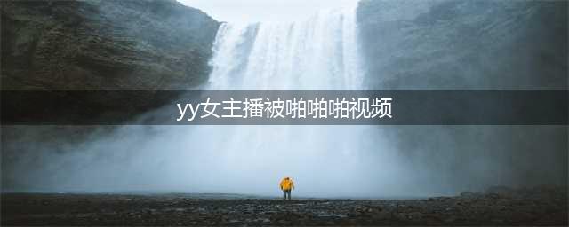 牛B~贴吧曝YY顶级电母P啪P视频！哦哦哦发飙怒喷89哥：你妈你爸S了！哲M冕M躺枪！“MZ”俩家骂战乱成一锅粥！(yy女主播被啪啪啪视频)
