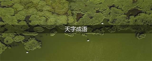 天的成语有什么 《疯狂猜成语》答案大全(天字成语)