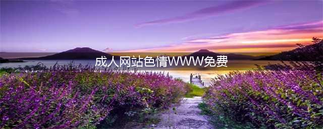 全球最大色情网站凉了，200万人请愿关闭，千万视频清空！(成人网站色情WWW免费)
