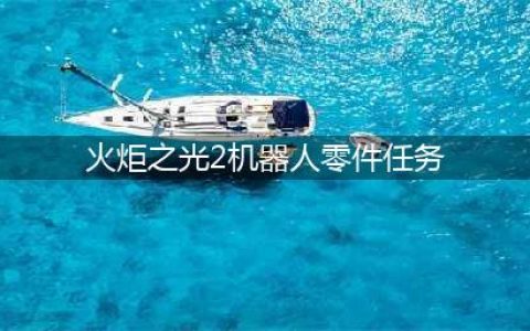 《火炬之光2》机器人零件任务怎么做 机器人零件任务完成攻略