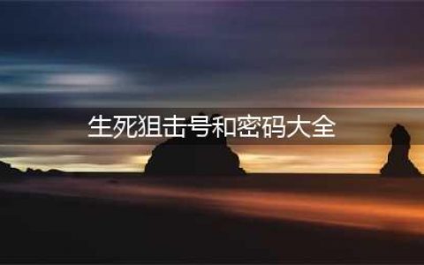 《生死狙击》永久免费送号真的 好号和密码大全(生死狙击号和密码大全)