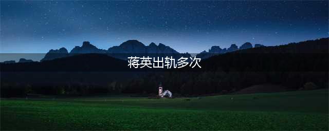 揭秘蒋英与李双江的婚外恋传闻(蒋英出轨多次)