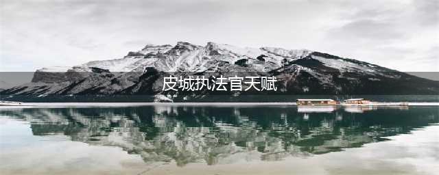 英雄联盟手游皮城执法官天赋 LOL手游蔚攻略