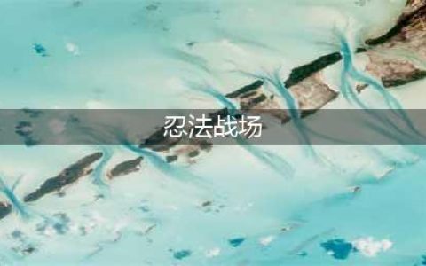 《魔兽争霸3》忍法战场怎么玩 忍法战场攻略(忍法战场)