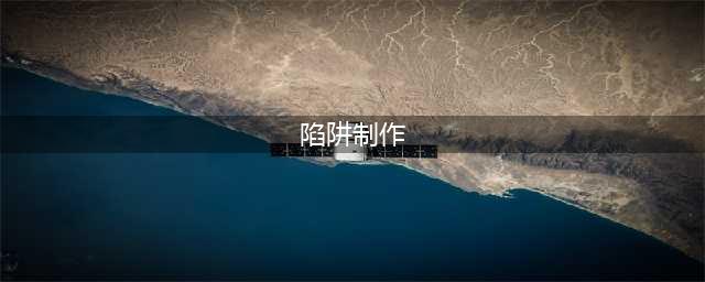 《我的世界》陷阱怎么制作 陷阱制作方式分享(陷阱制作)