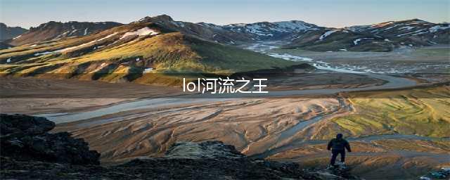 LOL河流之王技能介绍 LOL河流之王皮肤一览(lol河流之王)