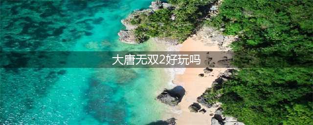 大唐无双游戏好玩吗 大唐无双游戏介绍(大唐无双2好玩吗)