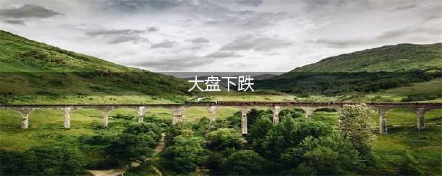 大盘下跌原因！投资者应该如何应对？(大盘下跌)