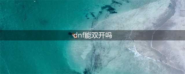 《dnf》怎么双开 双开方法介绍(dnf能双开吗)