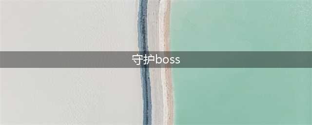 《重生细胞》守护者BOSS怎么打 守护者BOSS打法技巧教学(守护boss)