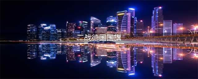 从德国国旗的演变来看德国的历史(二战德国国旗)