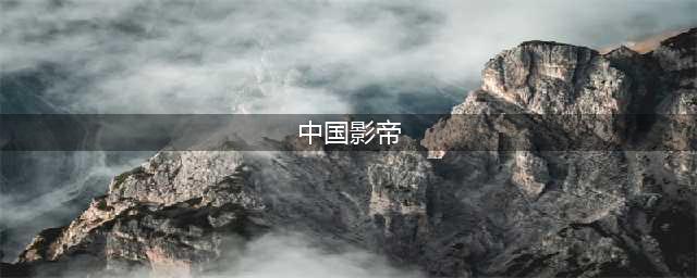 中国三大电影奖-影帝盘点，梁朝伟NO.1,夏雨排名第十，真没想到(中国影帝)