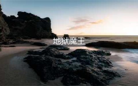 英雄攻略《异世代：光与魔法》地狱魔王·撒旦