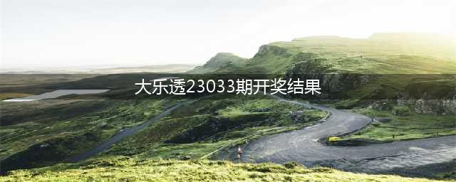 奖池7.71亿！今晚大乐透迎来第23033期开奖(大乐透23033期开奖结果)