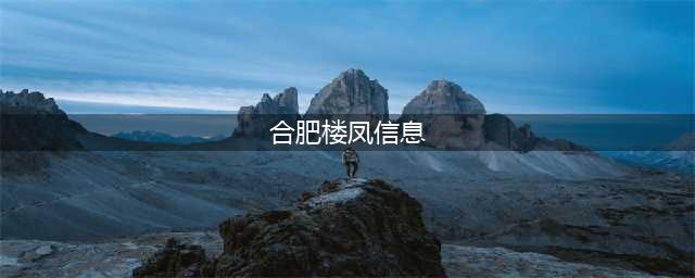 网络“楼凤”没准就住你隔壁(图)(合肥楼凤信息)