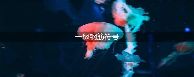 钢筋符号大全,一级、二级、三级钢筋符号(一级钢筋符号)