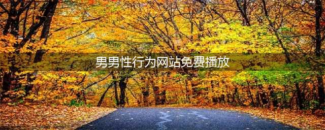 男性最爱深夜网站！除了鼓掌，居然还有……(男男性行为网站免费播放)