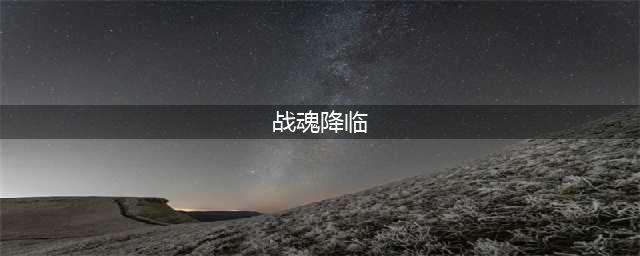 战魂降临2.7隐藏英雄怎么解锁-2.7隐藏英雄解锁攻略