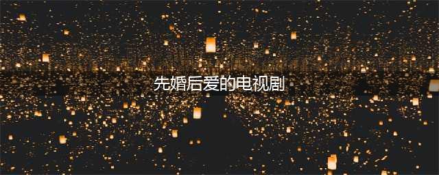 10部超甜又虐的先婚后爱系列电视剧，赵丽颖，谭松韵，任嘉伦在列(先婚后爱的电视剧)