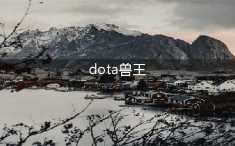 《dota2》兽王天赋加点攻略 玩法技巧分享(dota兽王)