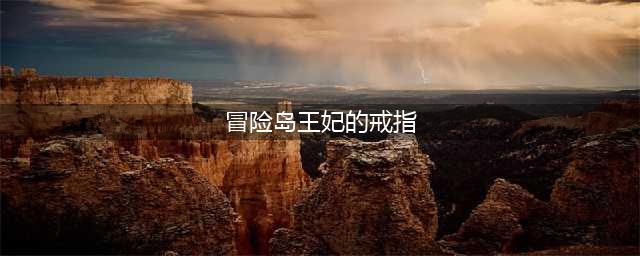 哪里能找到冒险岛王妃的戒指 王妃的戒指在什么地方(冒险岛王妃的戒指)