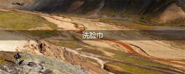 洗脸有必要用洗脸巾吗？(洗脸巾)