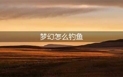 《梦幻西游》新钓鱼怎么玩 新钓鱼玩法内容攻略(梦幻怎么钓鱼)