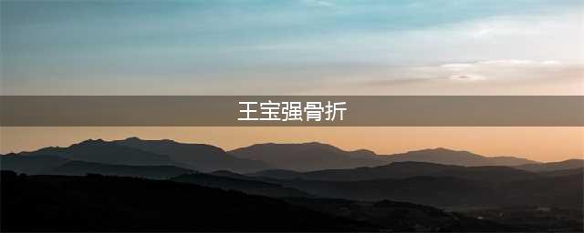坚强！王宝强忍2年动手术 右腿取出大钢板+8钢钉(王宝强骨折)