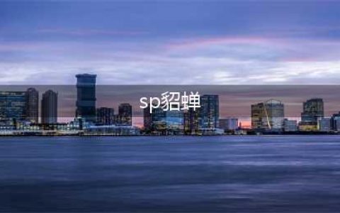 三国杀sp貂蝉技能大全一览