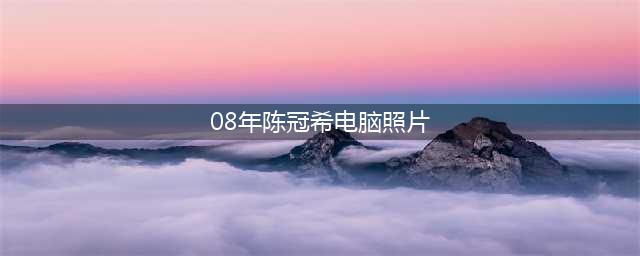 08年，曝光1400张照片，毁了陈冠希的电脑维修员，最后如何(08年陈冠希电脑照片)
