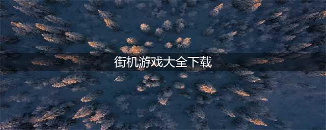 2021经典街机游戏合集下载安卓版 好玩的经典街机游戏大全(街机游戏大全下载)